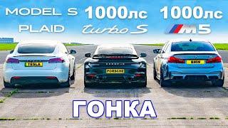 M5 1000 л.с. против 911 Turbo S 1000 л.с. против Model S Plaid 1000 л.с. ГОНКА