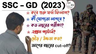 10th পাশে SSC GD তে বিরাট নিয়োগ  পরীক্ষার ভাষা বাংলা  SSC GD 2023- 24 New Vacancy  SSC GD 2023