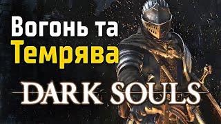 Dark Souls історія світу