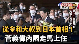 7年8個月安倍時代落幕 菅義偉內閣走馬上任－民視新聞