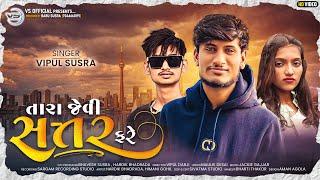 TARA JEVI #17 FARE II #તારાજીવી17ફરે II VIPUL SUSRA II #ATTITUD SONG II @vipulsusraofficial1026