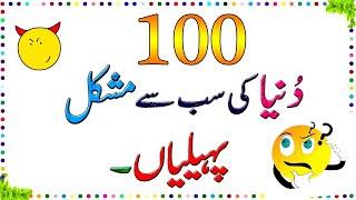 Zaheeno 100 Dunya Ki Mushkil Tareen Paheliyan ll Brain Train  #gk #sawaljawab #paheliyan #riddles