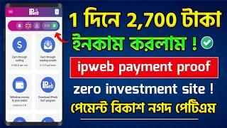 ipweb payment proof  ipweb withdraw bangla  ipweb account create bangla  ipweb earning  ipweb