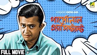 Personal Assistant - Bengali Full Movie  Bhanu Bandopadhyay  Ruma Guha Thakurta