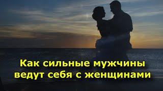 Как сильные мужчины ведут себя с женщинами.