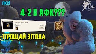 НУ ЧТО СОБРАЛ 80ПА? МОИ ПОПЫТКИ ФАРМА 4-2. ПКС В PERFECT WORLD