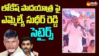 Jammalamadugu MLA Mule Sudheer Reddy Funny Satires On Nara Lokesh Padayatra  CM Jagan@SakshiTVLIVE