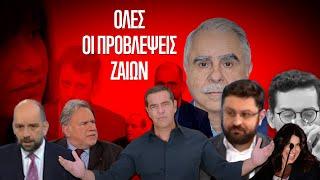 Ο ιστορικός κουβάς των Συριζαίων για τα αποτελέσματα των εκλογών της 21ης Μαΐου