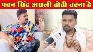 Pawan Singh को आखिर क्यों Santosh Renu Yadav ने बताया Dhodhi Chatana Star