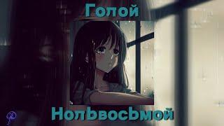 Нольвосьмой - Голой Speed upnightcore by GLD