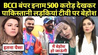 BCCI बंपर इनाम 500 करोड़ देखकर पाकिस्तानी लड़कियां टीवी पर बेहोश  BCCI Prize  Pakistani Reaction