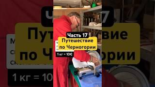 Путешествие по Черногории покупаем сыр #путешествия #видеоблог #черногория #кладовы