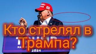 Кто стрелял в Дональда Трампа?