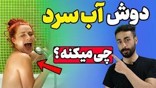 دوش آب سرد  مهم ترین فایده دوش آب سرد