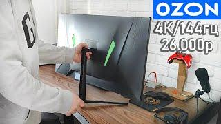 4K монитор c OZON на 32  144гц за 23000р