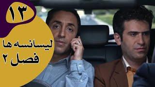 سریال لیسانسه‌ها فصل 2 - قسمت 13