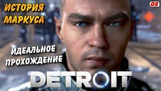 Detroit Become Human. Лучшая история Маркуса + концовки. Игрофильм. Прохождение без комментариев.