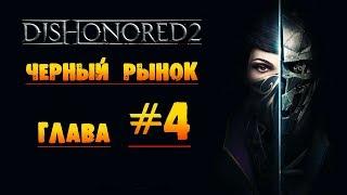 Dishonored 2 Черный рынок глава #4 «Механический особняк»
