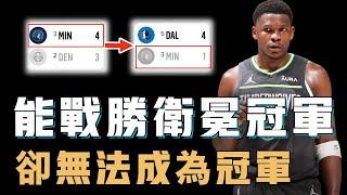 季後賽高開低走的灰狼該如何圍繞Anthony Edwards重組球隊？能夠戰勝Jokic，面對Doncic卻毫無還手之力，成也雙塔、敗也雙塔【NBA球隊分析】