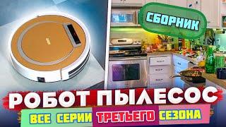 Робот пылесос  СБОРНИК  3 сезон ВСЕ СЕРИИ  VANO