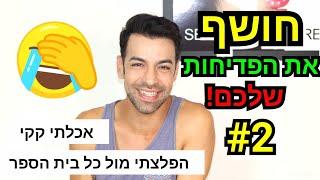 חושף את הפדיחות שלכם #2 דוחה ברמות 