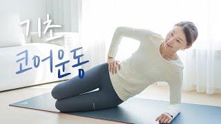 기초 코어운동 개인레슨 받고 가세요 남녀노소 누구나 매일 해야하는 필수 운동 Basic core workout