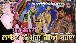 MATA SHAM KAUR MOHNI JASS  ਪੌਣ ਮੋਹਣੀ ਦੀ ਲਾਉਣ ਨੂੰ ਮੇਰਾ ਜੀ ਕਰਦਾ  ਧਮਾਕਾ  Dilshad Khan Dadu