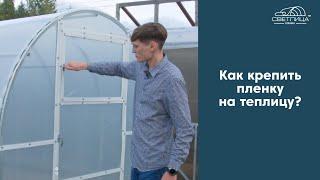 Как крепить пленку к теплице?  Инструкция по креплению пленки СВЕТЛИЦА™ к теплице