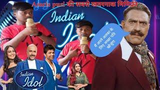 Amris puri की खतरनाक मिमिक्री   indian idol comedy video @Raunakbhai786