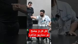 کل کل و چلنج بازی #مافیا سناریو مذاکره