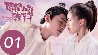 【傳聞中的陳芊芊  The Romance of Tiger and Rose】 EP01  趙露思、丁禹兮