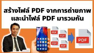 สร้างไฟล์ PDF จากการถ่ายภาพและนำไฟล์ PDF มารวมกัน