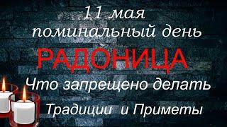 11 мая Радоница  Поминальный день  Народные традиции и приметы  Что нельзя делать