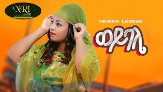 Hewan Legesse - Wey Bale - ሄዋን ለገሠ - ወይ ባሌ - New Ethiopian Music 2023 Official Video