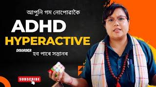 Hyperactive   লৰা ছোৱালিৰ parenting Tips ​⁠@EIGHTFORD । What is ADHD ? How to treat?