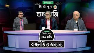 রাজনীতি ও অন্যান্য  Ispahani Mirzapore Shuvoratri  ATN Bangla Talkshow