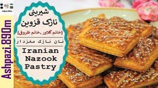 Pistachio Bread Sweets  Shirini Nazok  شیرینی نازک قزوین خانم گلاور ٬خانم ظروفی  شیرینی عید