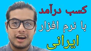 کسب درآمد با نرم افزار ایرانی اثبات برداشت در ویدیو