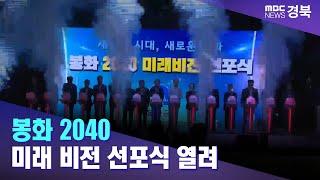 봉화 2040 미래 비전 선포  안동MBC