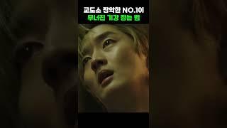 교도소 장악한 NO.1이 무너진 기강 잡는 법 #shorts