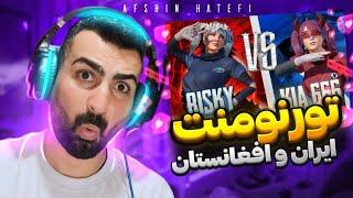 ریسکی مقابل kia666  تورنومنت پابجی ایران و افغانستان ️  PUBGMOBILE tdm