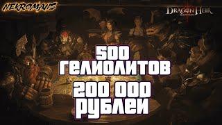 Dragonheir Silent Gods  открытие 500 гелиолитов эквивалент доната в  200 000 рублей