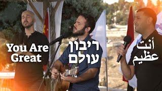 You Deserve The Glory - Jew & Arab Worship TogetherLive@SOLUIsrael