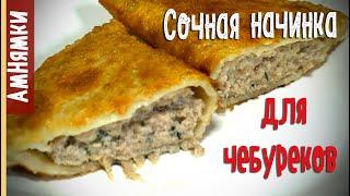 Сочная начинка для чебуреков  Juicy stuffing for pasties