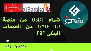 شراء usdt من منصة gate io  من الحساب البنكي p2p