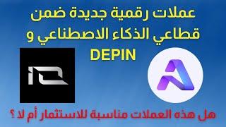 عملات رقمية جديدة ضمن سوق العملات الرقمية ضمن قطاعي الذكاء الاصطناعي و ال Depin  عملة ATH  عملة io