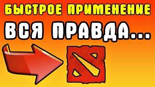 Получи доступ к Секретным Настройкам Как включить быстрое применение в доте - Квиккасты в доте