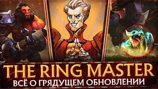 THE RINGMASTER  ТОЧНАЯ ДАТА ВЫХОДА ОБНОВЛЕНИЯ  СЕКРЕТЫ ТРЕЙЛЕРА  НОВЫЙ ГЕРОЙ DOTA 2