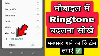 Mobile me Ringtone kaise change kare  Gaana ko ringtone kaise set kare