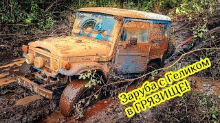 Land Cruiser 40 против Гелика Заруба легенд в ГРЯЗИ